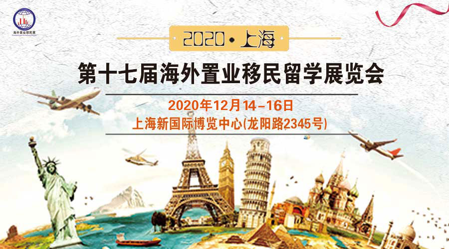 2020(上海）第十七届国际海外置业移民留学展览会
