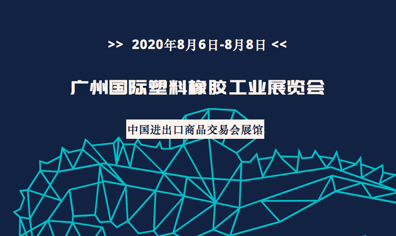 2020广州国际塑料橡胶工业展览会