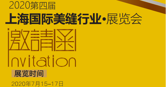 2020第四届上海国际美缝行业展览会