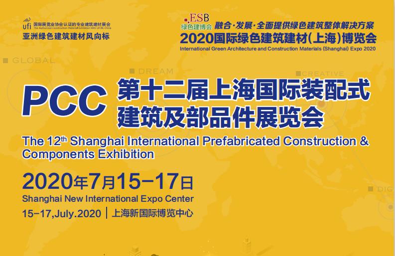 第十二届上海国际装配式建筑及部品件展览会