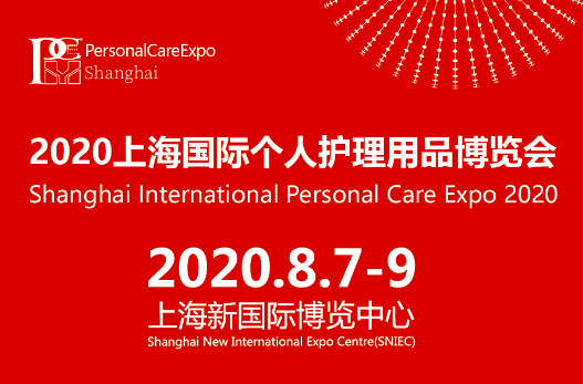 2020上海国际个人护理用品博览会 
