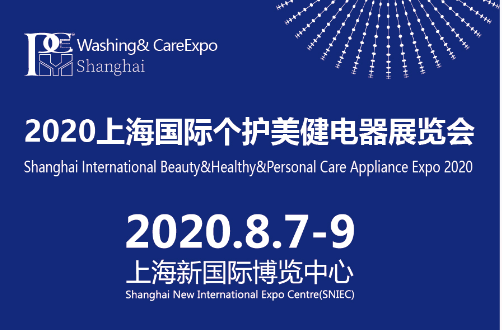2020上海国际个护美健电器展览会