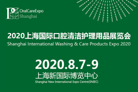 2020上海国际口腔清洁护理用品展览会 