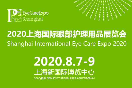 2020上海国际眼部护理用品展览会 