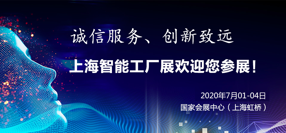 2020上海国际智能工厂展暨工业自动化及机器人展览会