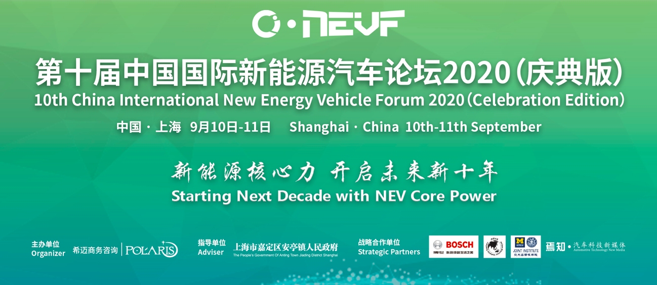 2020年第十届中国国际新能源汽车论坛