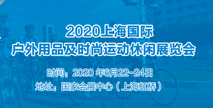 2020年上海国际户外用品及时尚运动展