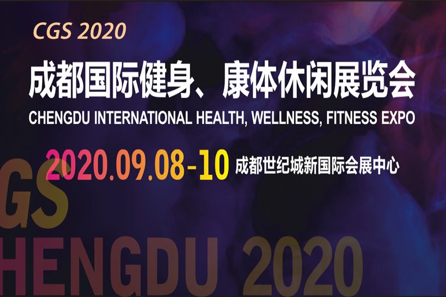  2020成都国际健身展