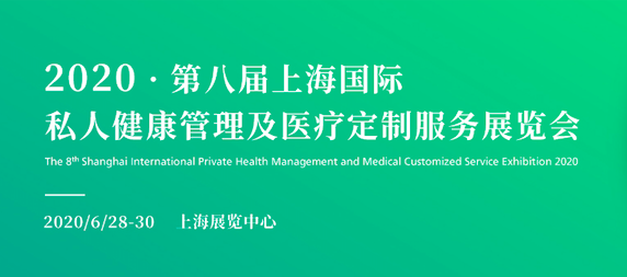 2020第八届上海国际私人健康管理展览会