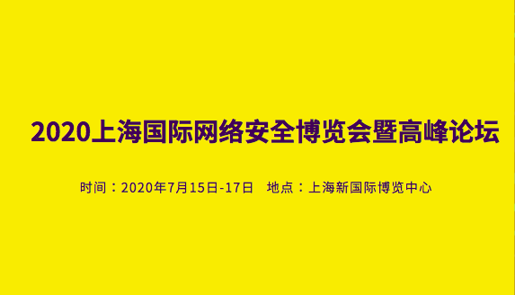 2020上海国际网络安全博览会暨高峰论坛