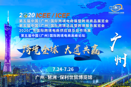 2020ICEE/ICEF中国国际跨境电商展暨高峰论坛