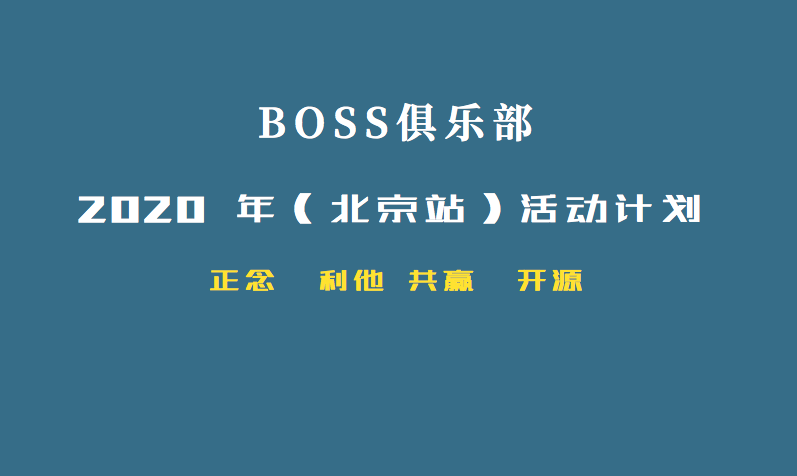  2020 年 BOSS 俱乐部（北京站）活动计划