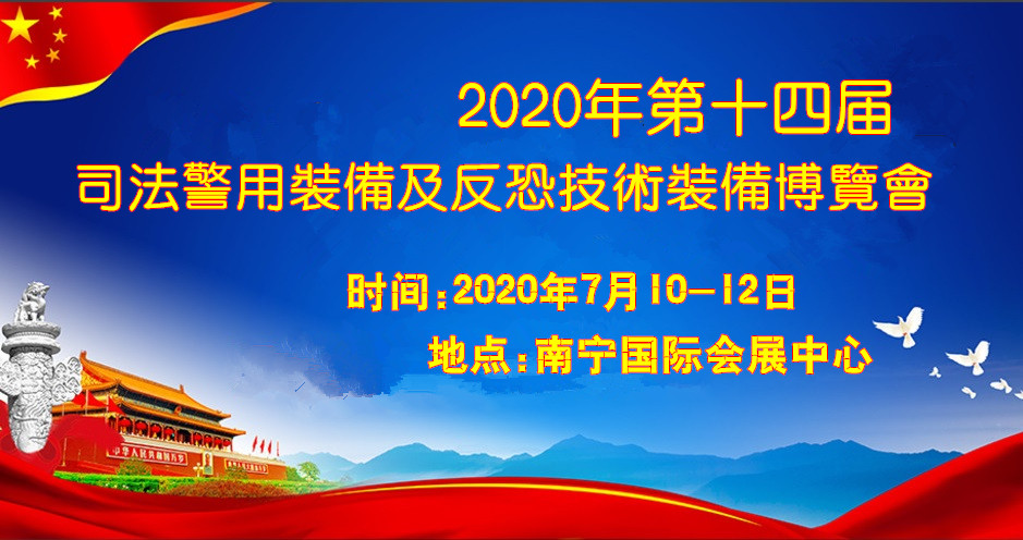 2020广西国际社会公共安全产品暨反恐警用装备展览会