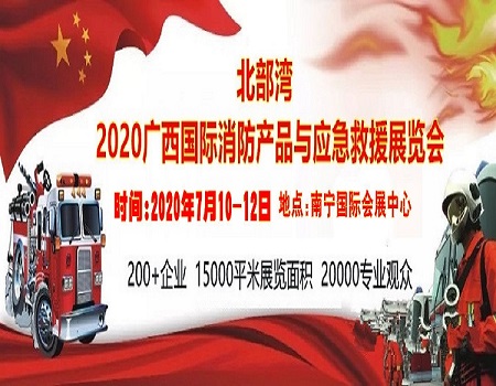 2020第十四届北部湾广西国际消防产品与应急救援装备展览会