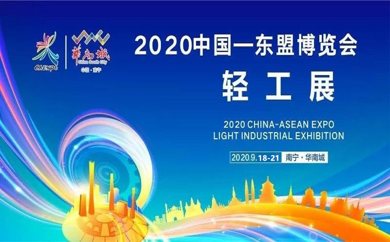 第17届中国—东盟博览会轻工展