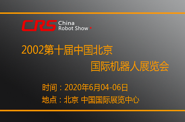 2020第十届中国北京国际机器人展览会