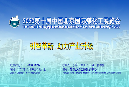 2020第十届中国北京国际煤化工展览会