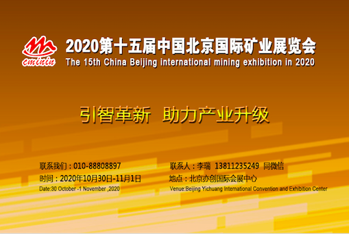  2020第十五届中国北京国际矿业展览会