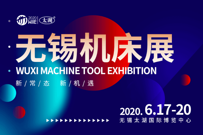2020第36届无锡太湖国际机床及智能工业装备产业博览会
