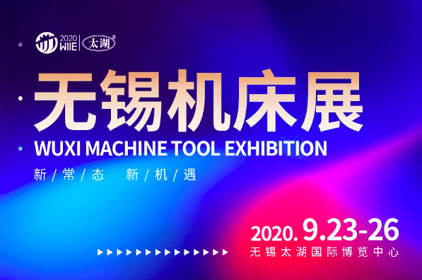 2020第37届无锡太湖国际机床及智能工业装备产业博览会