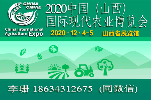 2020中国（山西） 国际现代农业博览会