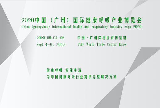 2020中国（广州）国际健康呼吸产业博览会