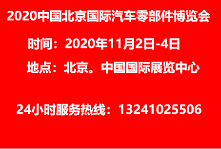 2020中国（北京）国际汽车零部件博览会