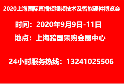 2020上海国际网络直播与短视频博览会