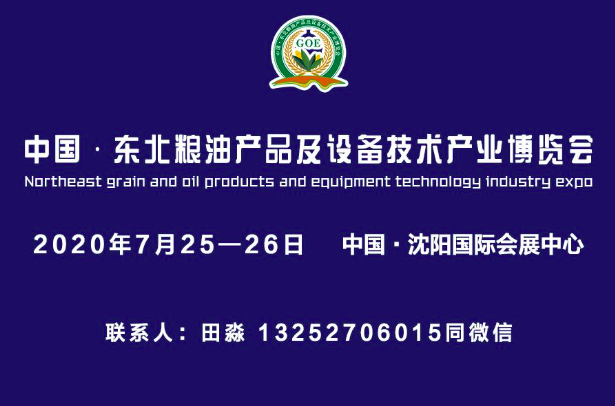2020中国•东北粮油产品及设备技术产业博览会