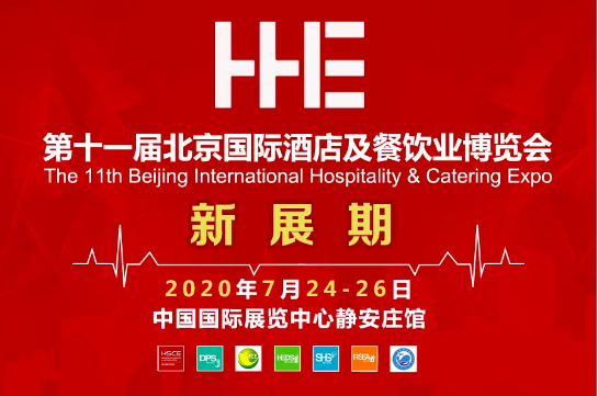 北京国际酒店用品及餐饮业博览会（HSCE）