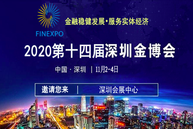 中国（深圳）国际金融博览会