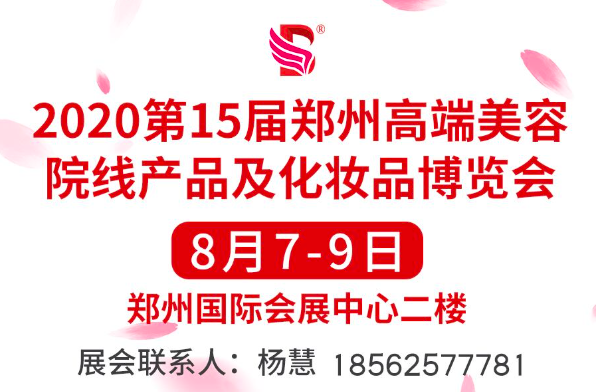 2020中国（郑州）国际高端美容院线产品及化妆品展览会