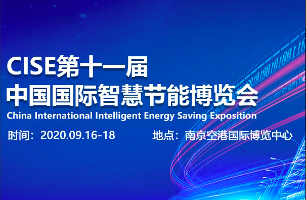 中国国际智慧节能博览会