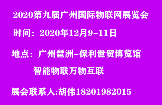 2020第九届广州国际物联网展览会