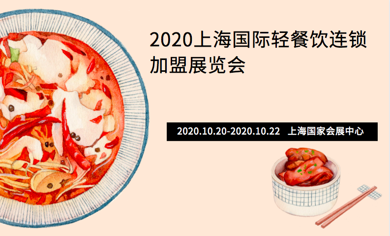 2020上海国际轻餐饮连锁加盟展览会 