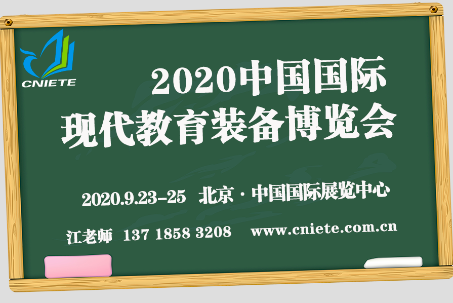 2020中国教育装备博览会