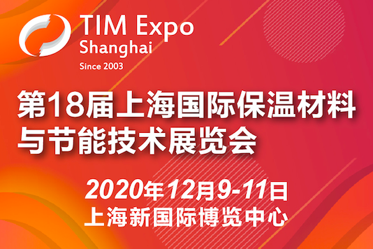 第十八届上海国际保温材料与节能技术展览会