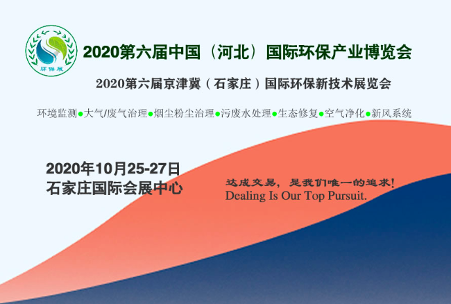 2020第六届中国（石家庄）国际环保产业博览会