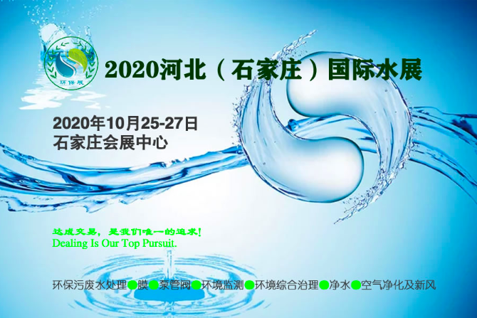 2020河北（石家庄）国际水展