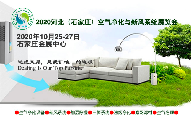 2020河北（石家庄）国际环保空气净化新风展览会