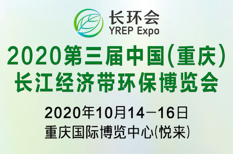 2020第三届中国（重庆）长江经济带环保博览会