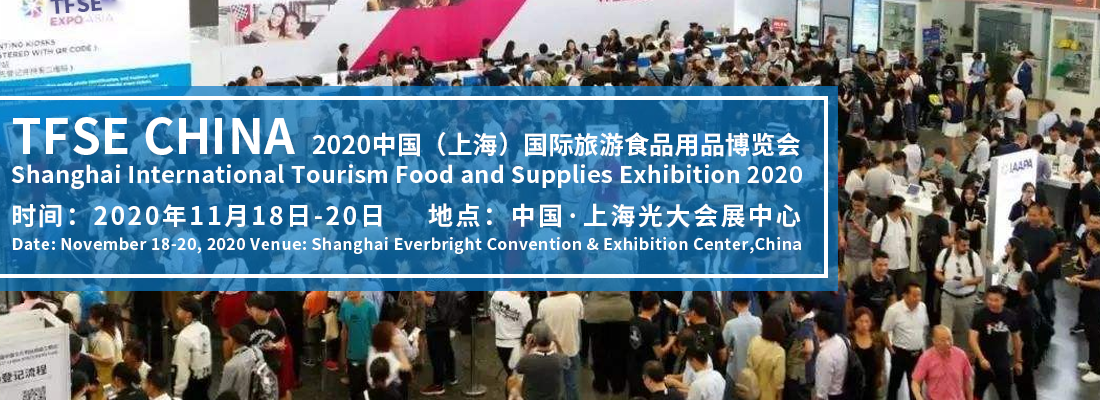 2020中国（上海）国际旅游食品用品博览会