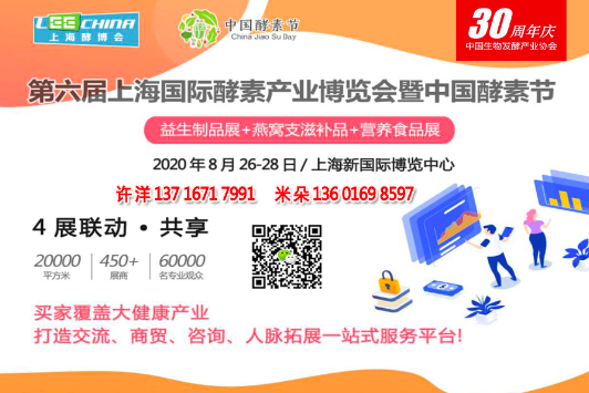 2020第六届上海酵博会暨第三届中国酵素节