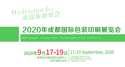 2020年成都国际包装印刷展览会