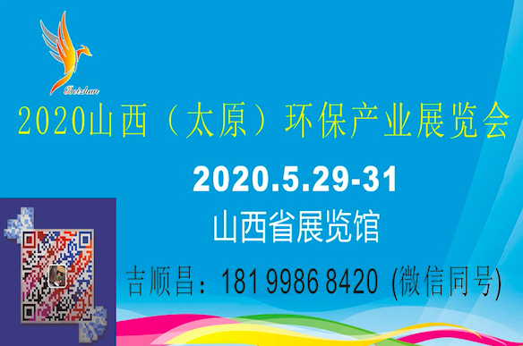 2020山西(太原）环保产业展览会