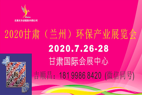 2020甘肃（兰州）环保展览会