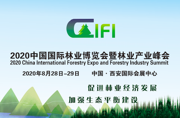 2020中国国际林业博览会暨林业产业峰会