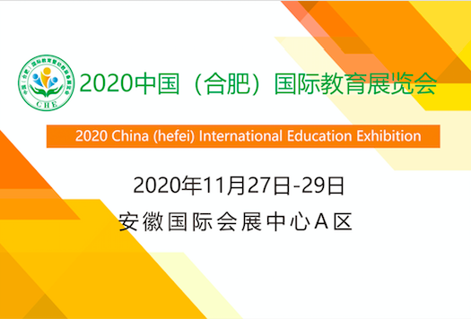 2020中国（合肥）国际教育展览会