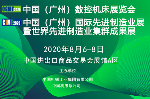 中国（广州）国际数控机床展暨中国（广州）国际先进制造业展览会