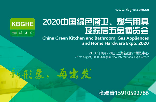 中国绿色厨卫、燃气用具及家居五金博览会
